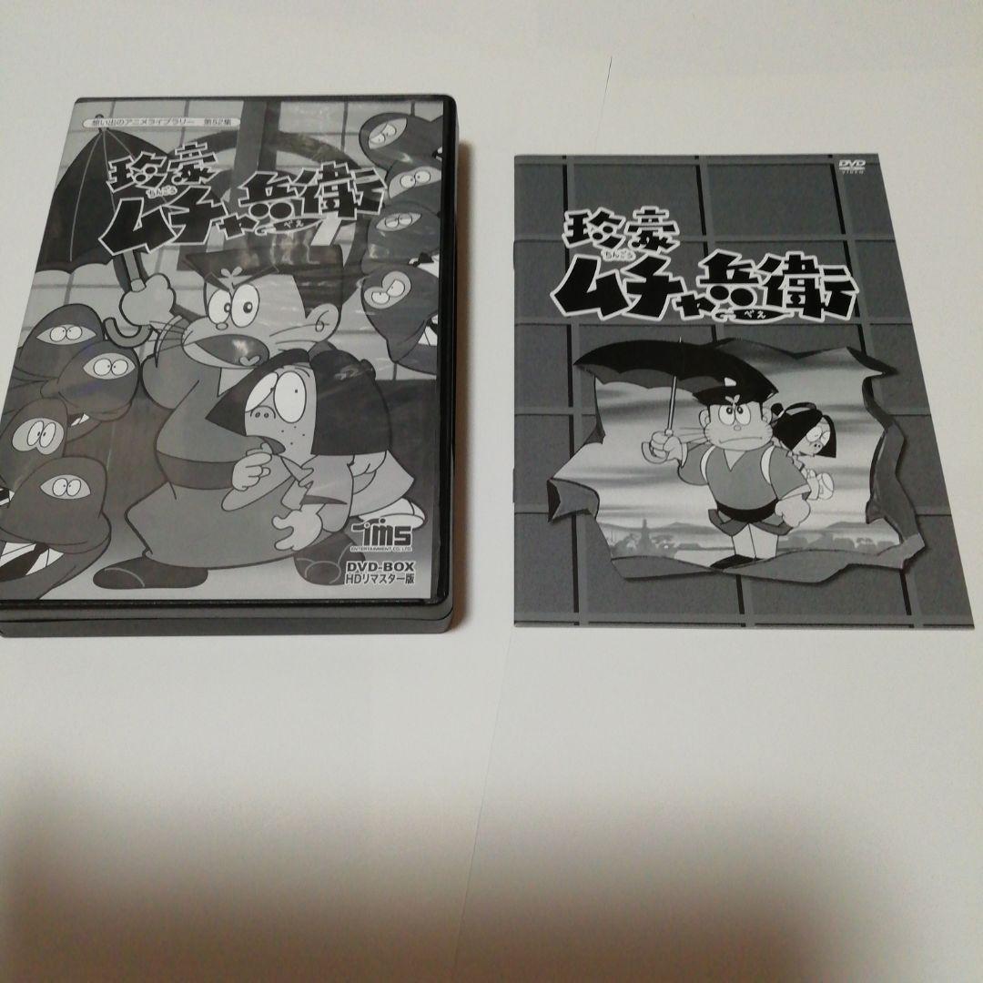 想い出のアニメライブラリー 第52集 珍豪ムチャ兵衛 DVD-BOX HDリマ…