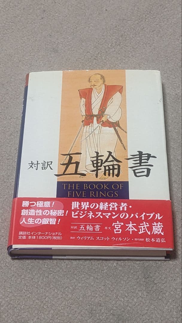 【入手困難】「宮本武蔵」名場面集、対訳・五輪書、Five Rings　セット