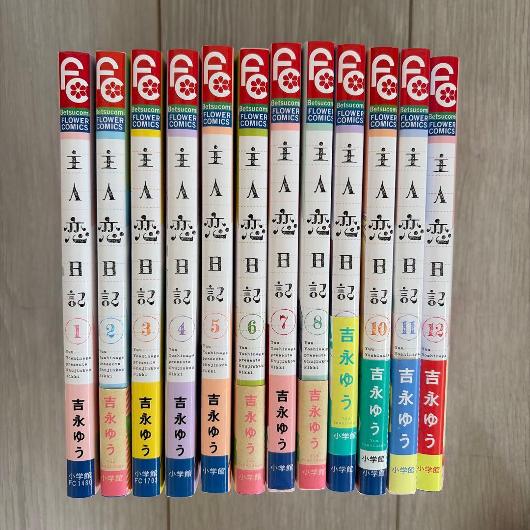 恋日記 全12巻 吉永ゆう