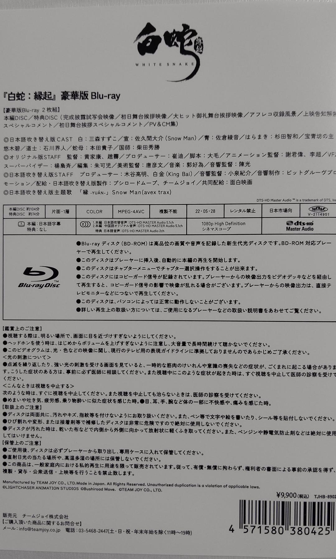 白蛇縁起  豪華版 Blu-ray