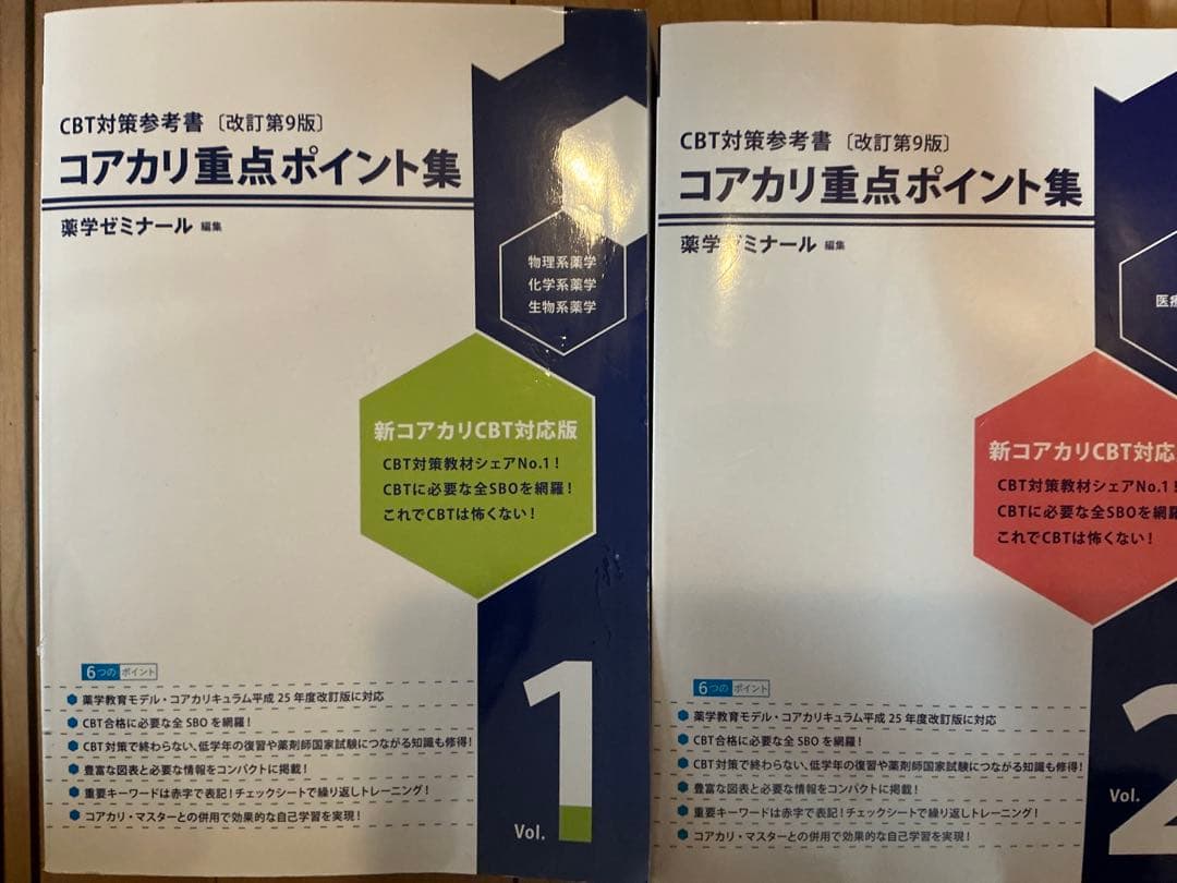 書き込みや傷有　CBT対策　コアカリ重点ポイント集 改訂第9版 1-3巻 セット