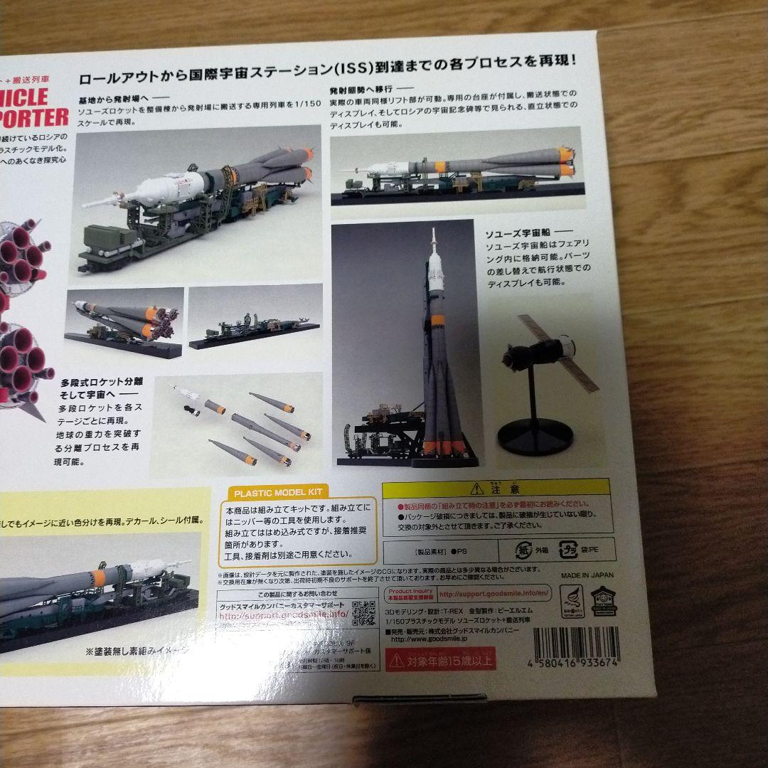 グッドスマイルカンパニー　ソユーズロケット