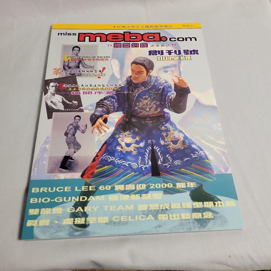 ブルース・リー記事掲載香港フィギュア雑誌４冊セット