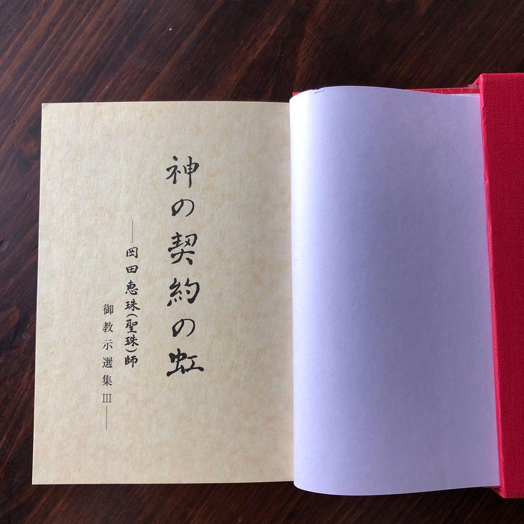 神の契約の虹（崇教真光） 新品に近い状態 本