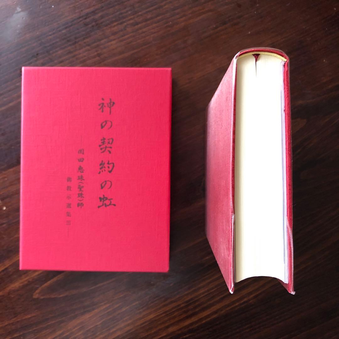 神の契約の虹（崇教真光） 新品に近い状態 本
