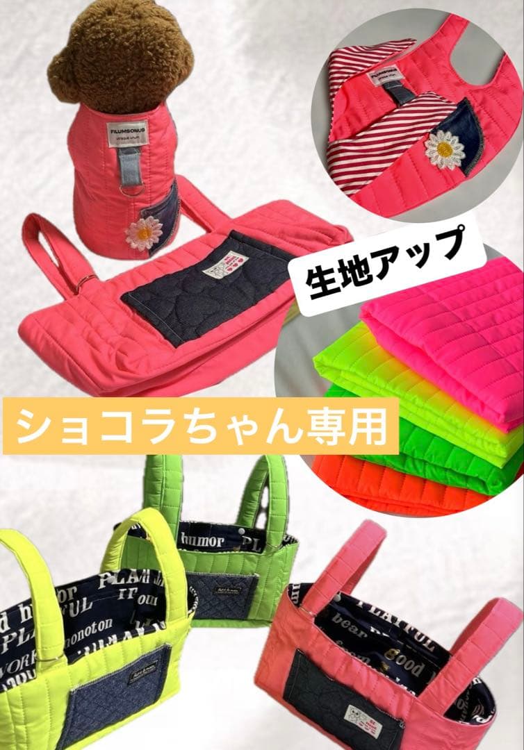 ショコラちゃん専用ページ♡パッチンカートbag＆ベストハーネス☆ネオンピンク