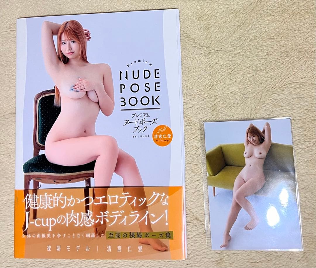 清宮仁愛　直筆サイン入りプレミアムヌードポーズブック＆生写真付き新品送料込み匿名