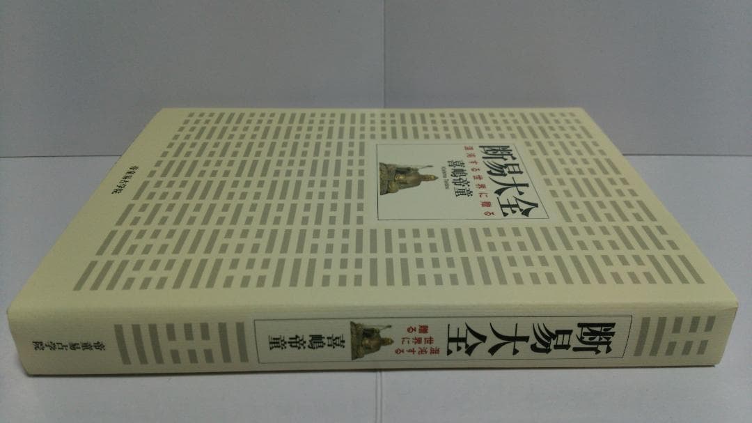 喜嶋帝童 断易大全 混沌する世界に贈る　 西田書店　2021年