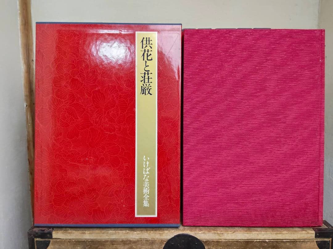 ★いけばな美術全集　全10巻セット　集英社