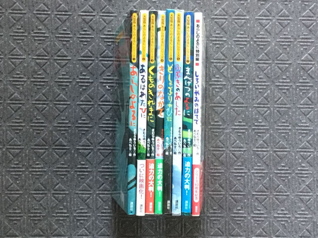 【値下】未読新本大型版 一回り大きな大判⭕️あらしのよるに　全8冊セット　カバー付