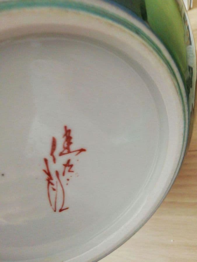 九谷焼　壺　花瓶　健次郎作