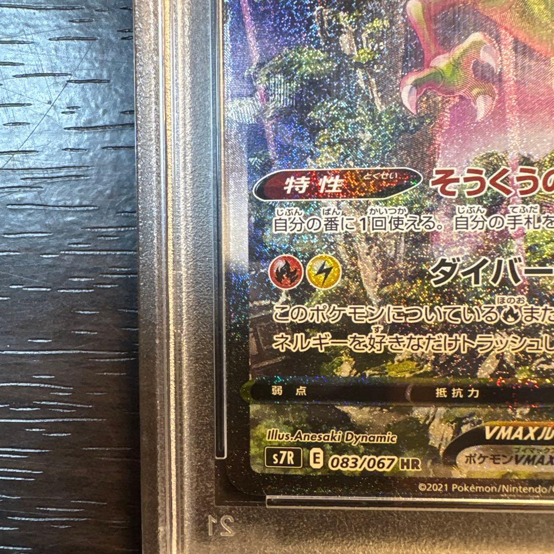 レックウザVMAX HR S7R 083/067 PSA10 最終値下げ