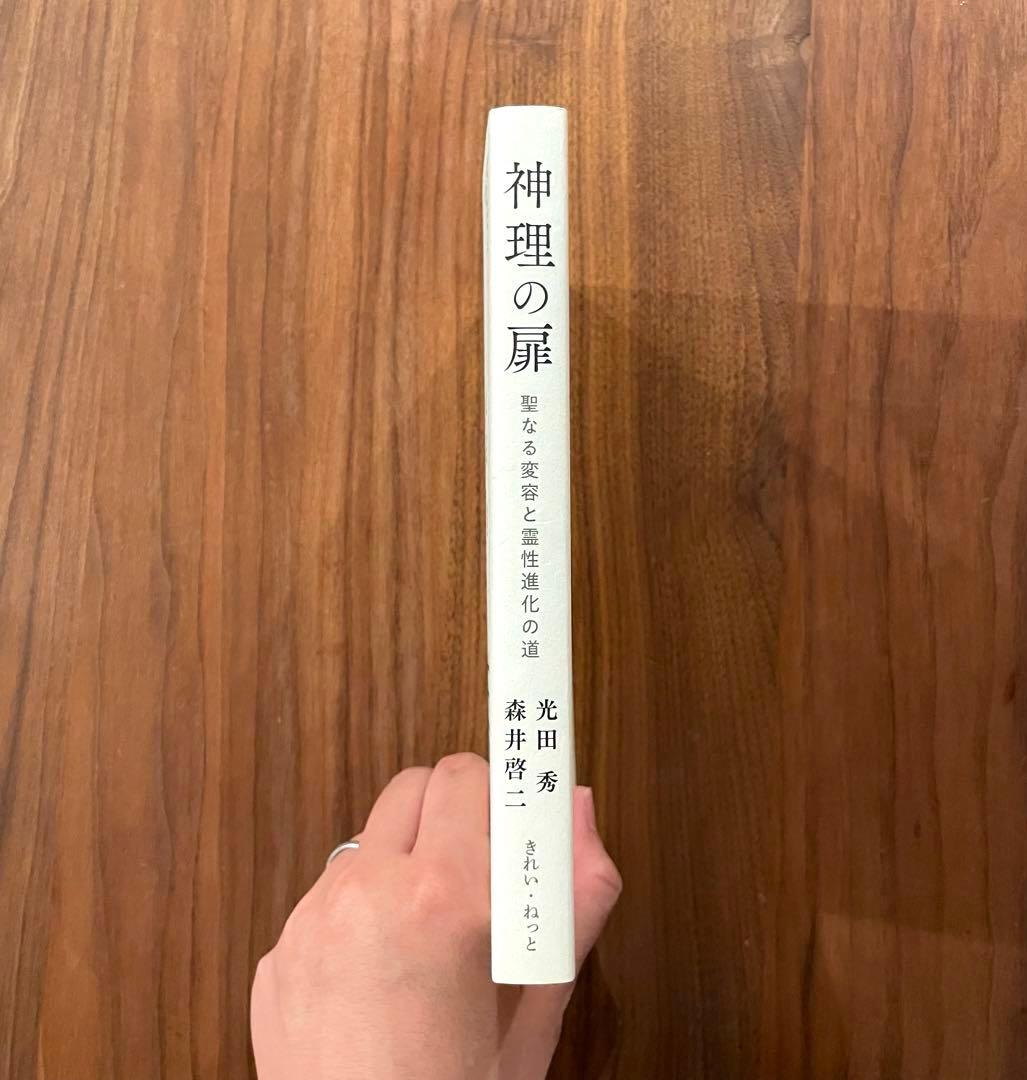 ★初版　美品★ 神理の扉　聖なる変容と霊性進化の道