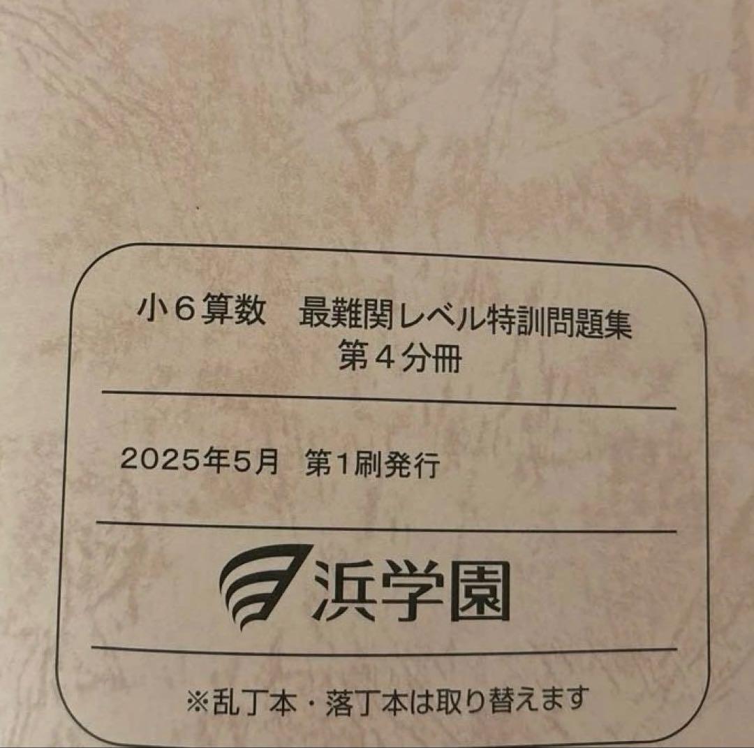 2025年度　浜学園　小6 最難関レベル　算数　全4分冊　問題集　解答　全8冊