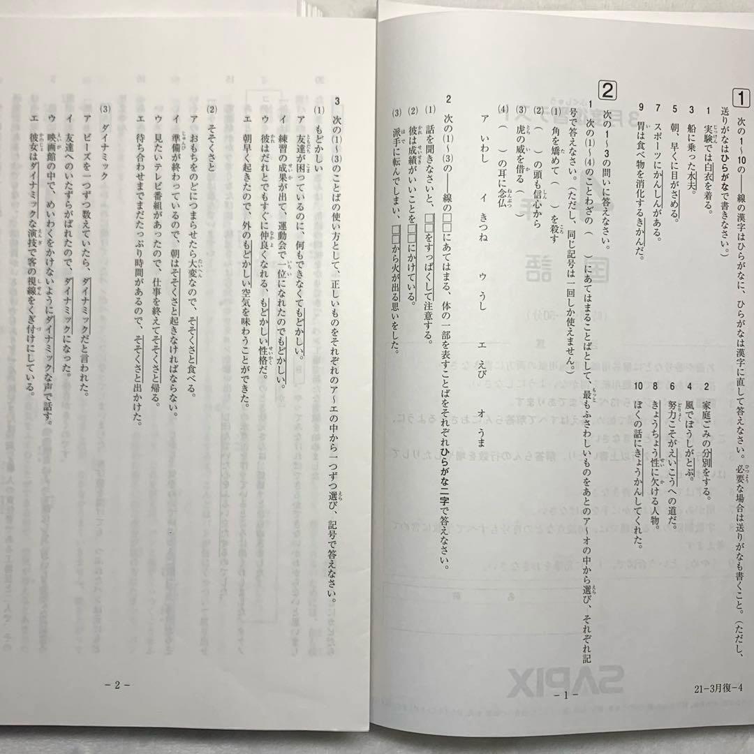 サピックス 4年 3月 入室 組分け テスト→新5年 フルセット 年間テスト
