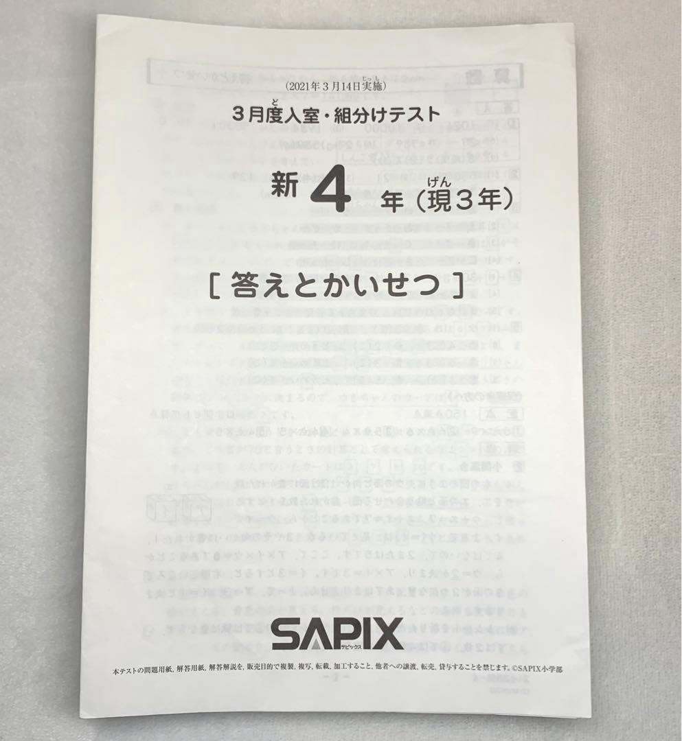 サピックス 4年 3月 入室 組分け テスト→新5年 フルセット 年間テスト