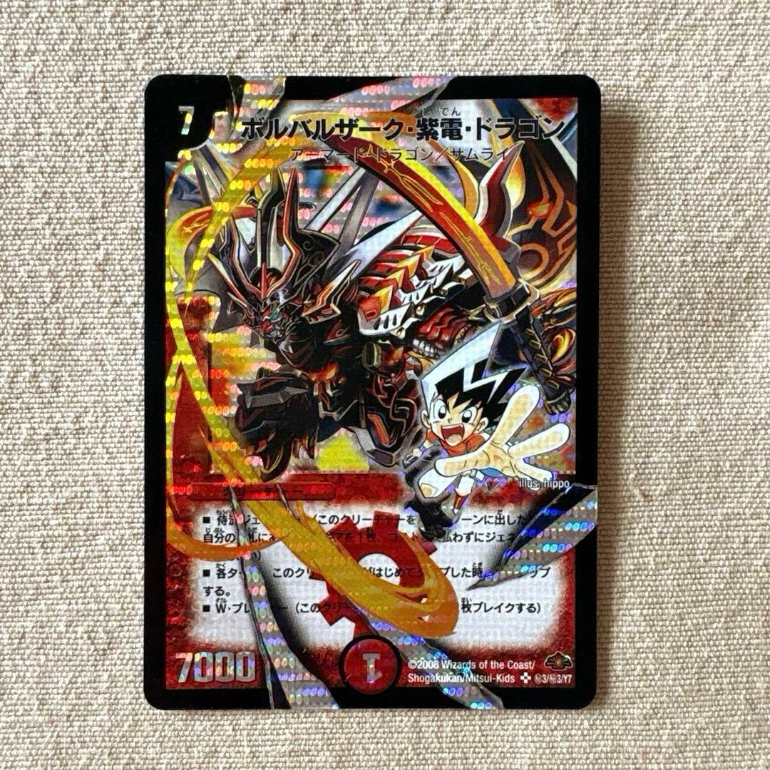デュエル・マスターズ ボルバルザーク・紫電・ドラゴン シークレット 初期 美品