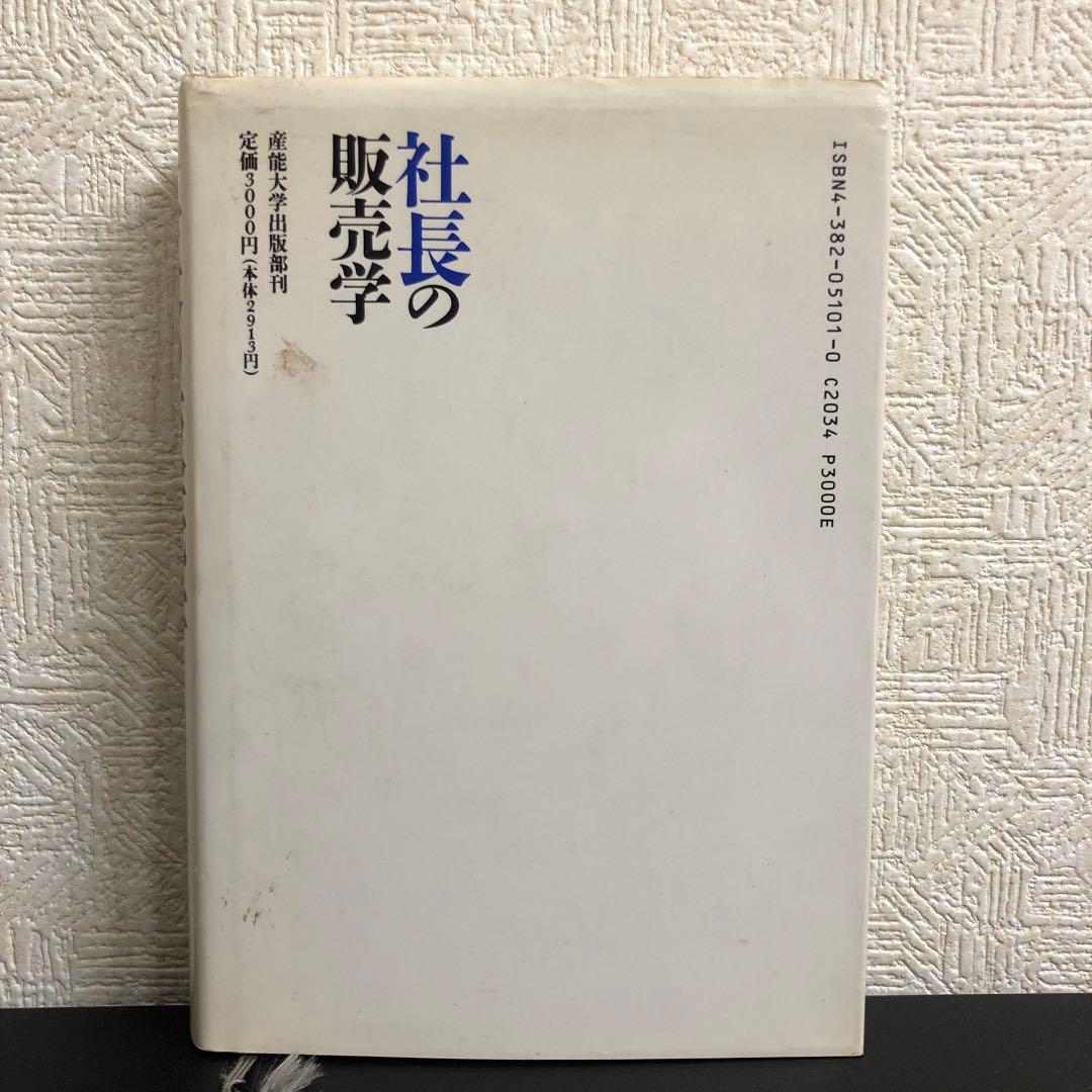 【中古本】　社長の販売学　単行本