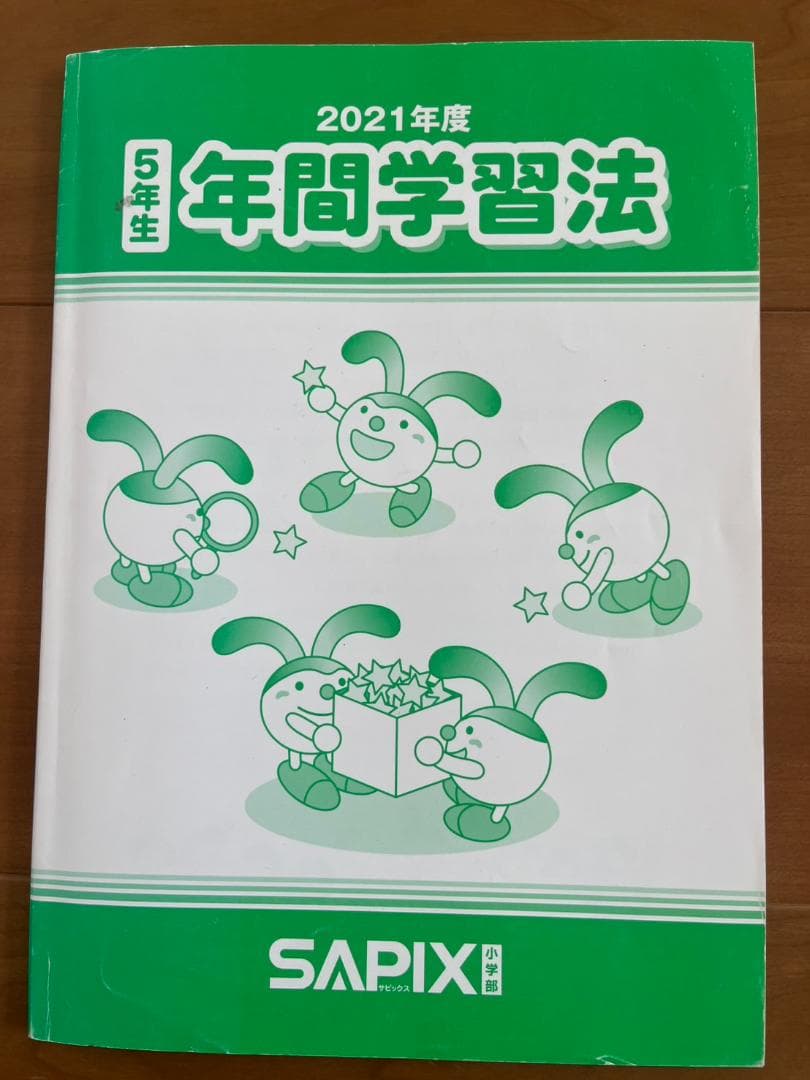 【記入少なめ・年間学習法つき】 5年生 理科・社会SAPIXテキスト１年分