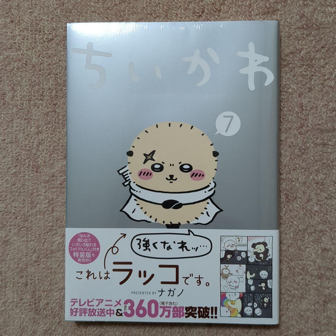 ラスト1です！〈新品・未開封品〉ちいかわ　既刊1〜7巻全巻セット④