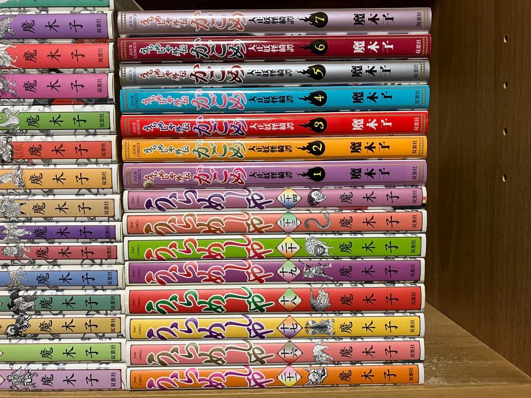 j*3様 ◆魔木子／うらめしや(1〜24巻+外伝 全7巻)