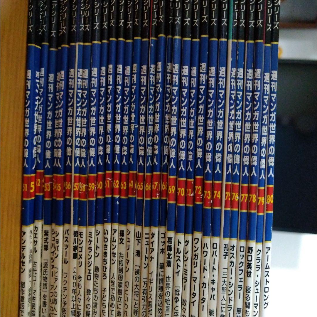 朝日ジュニアシリーズ　週間マンガ世界の偉人　全巻　80冊プラス1冊