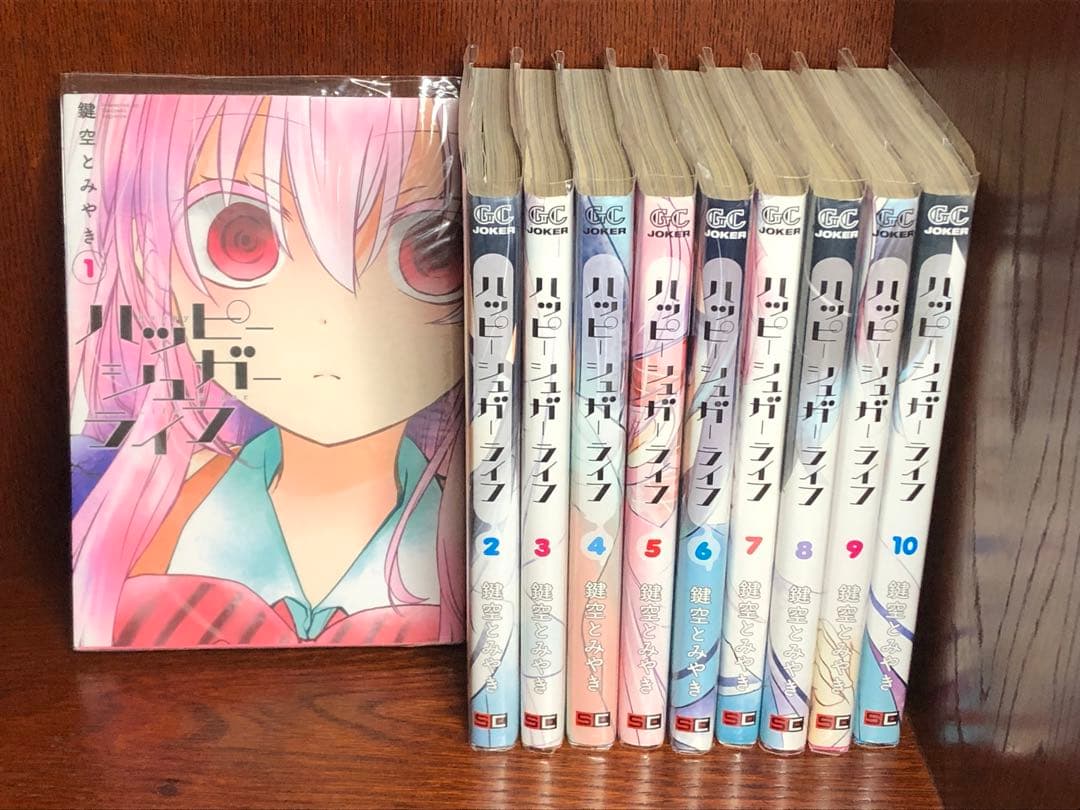 ★非全巻セット★ハッピーシュガーライフ1〜10巻セット ブックカバー付き★