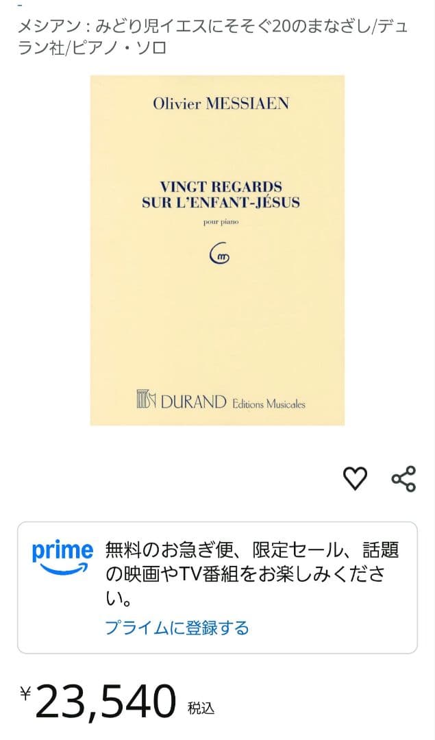 メシアン　幼子イエスにそそぐ20のまなざし　デュラン版　楽譜　書き込み無し