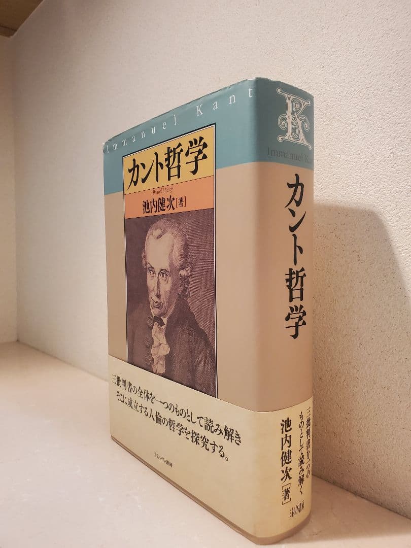 【美品】カント哲学 / 池内健次/ ミネルヴァ書房