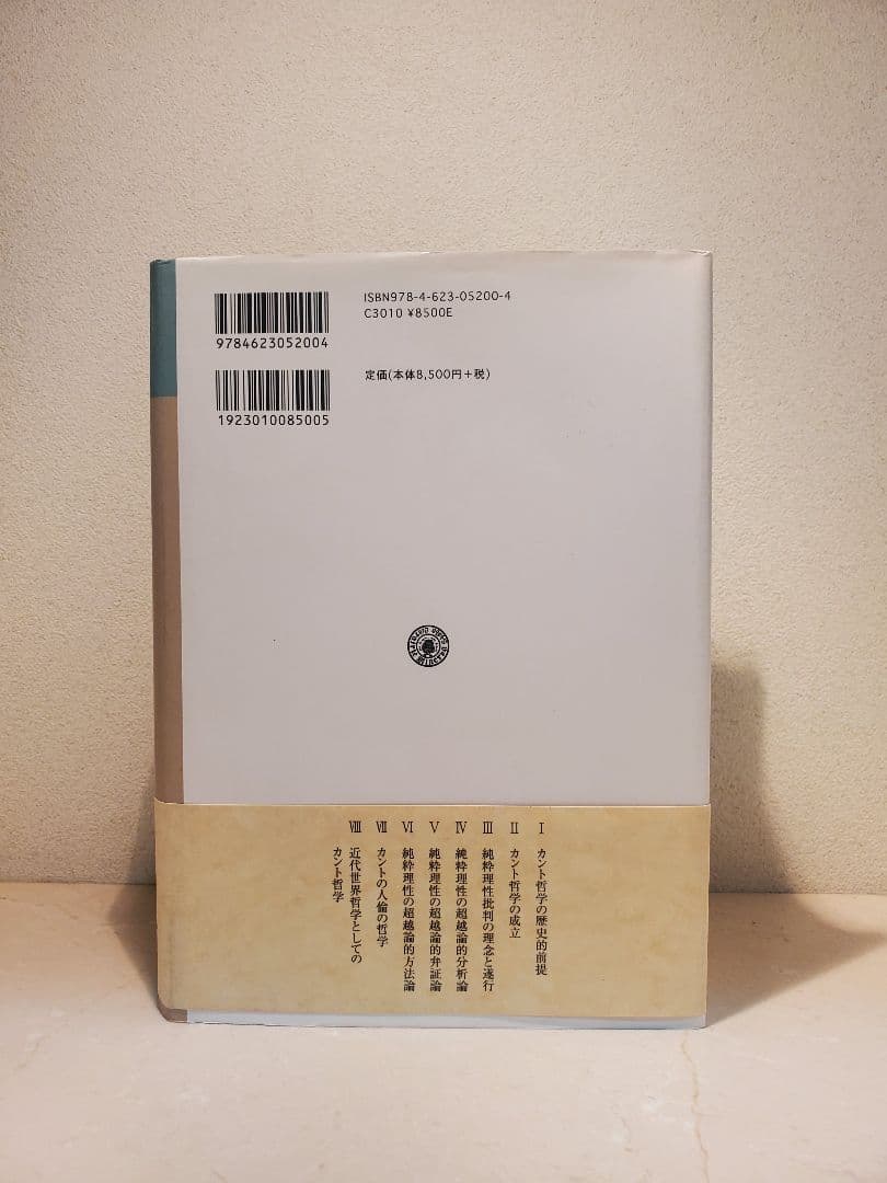 【美品】カント哲学 / 池内健次/ ミネルヴァ書房