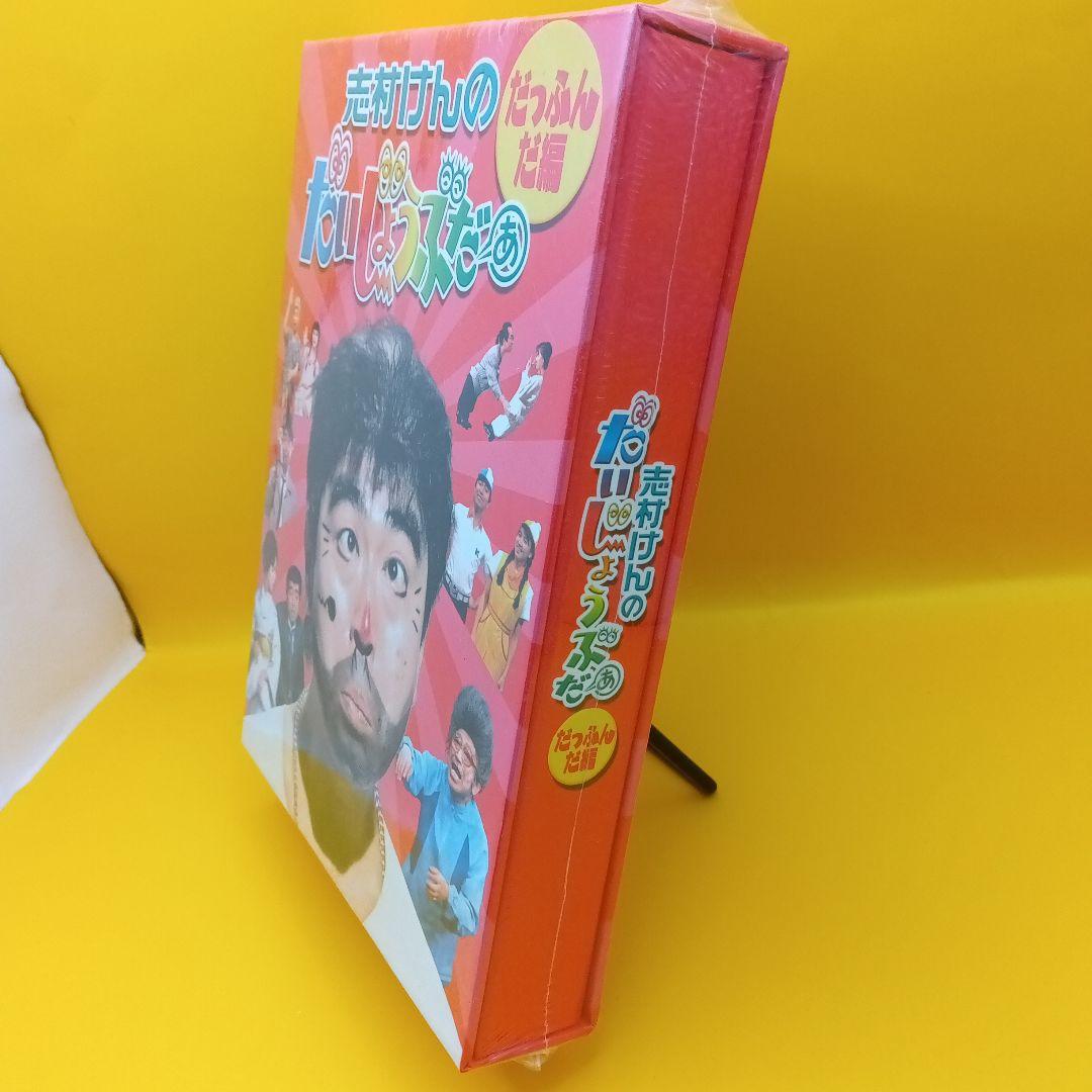 ☆ 【未開封】 志村けんのだいじょうぶだぁ BOX だっふんだ編