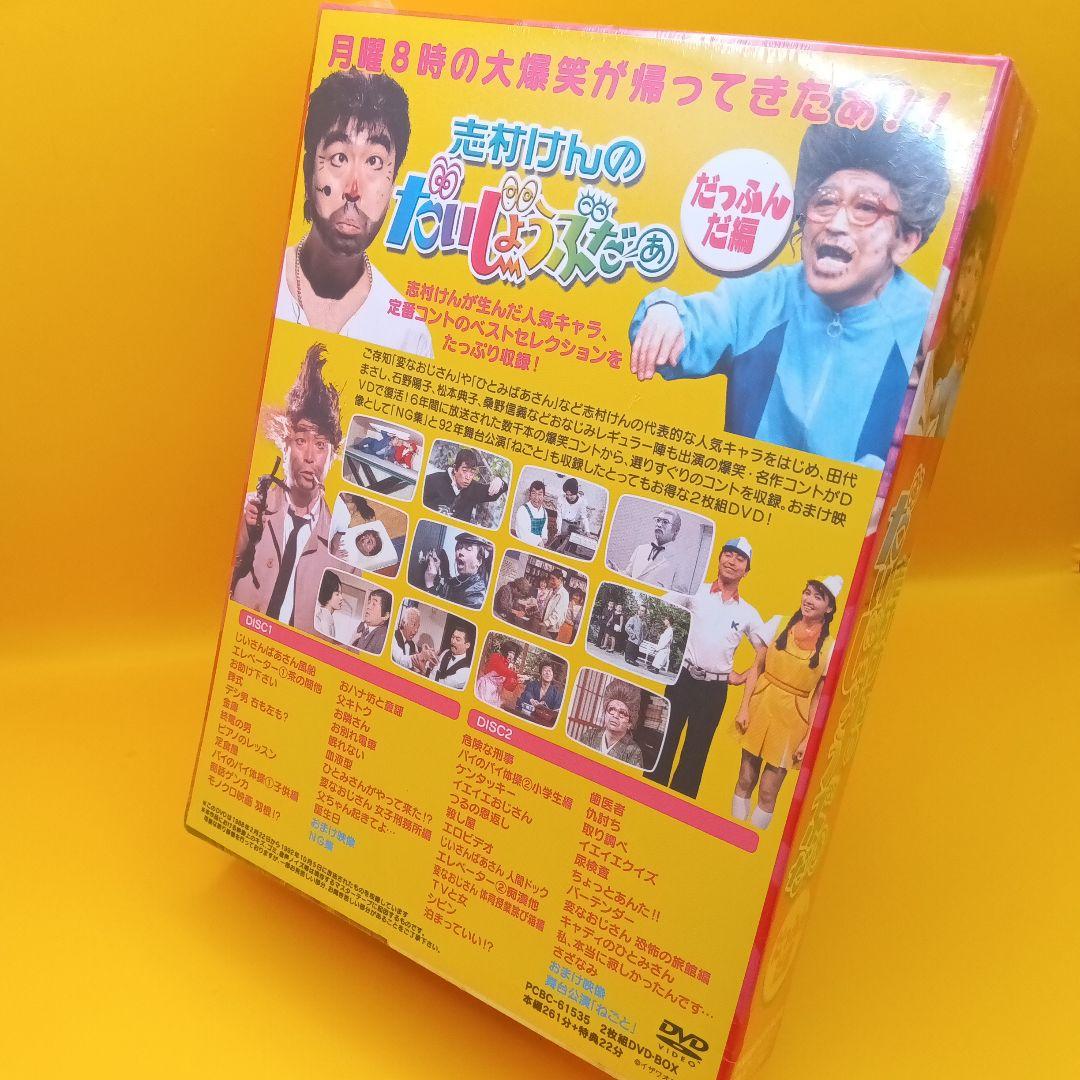 ☆ 【未開封】 志村けんのだいじょうぶだぁ BOX だっふんだ編