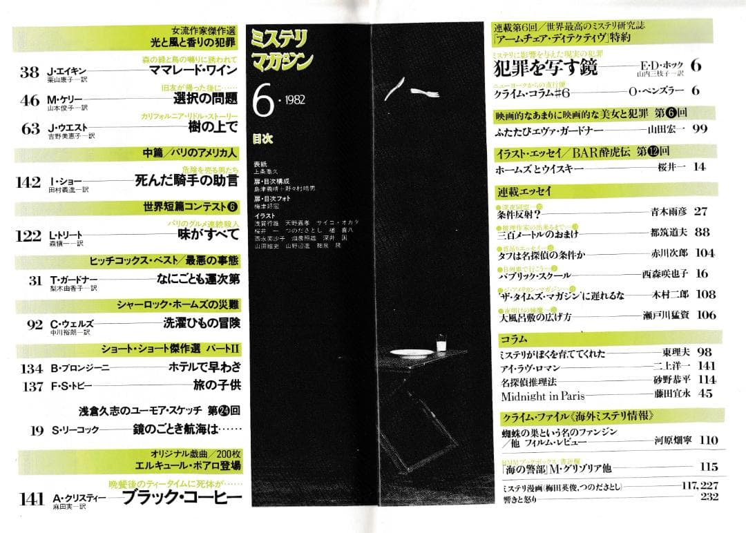 ハヤカワ・ミステリマガジン1982年１月号から12月号までセットで