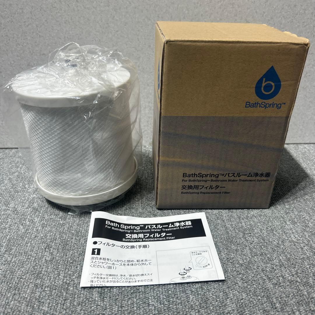 アムウェイ BathSpring バスルーム浄水器 交換用フィルター 未使用品