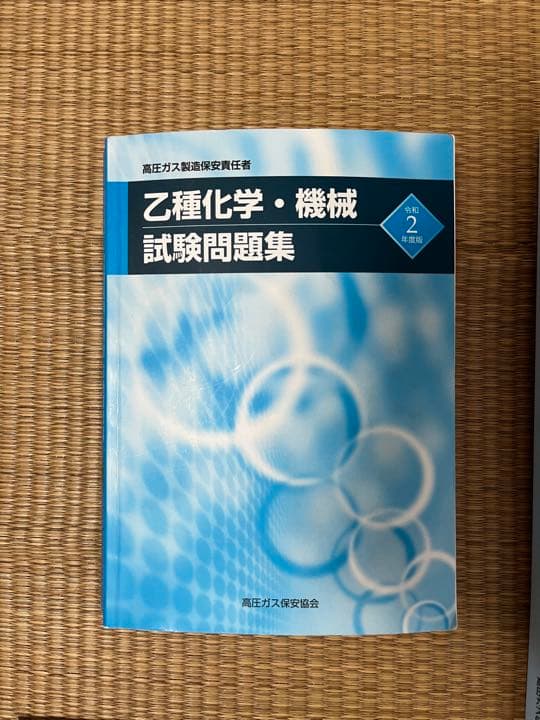 【はると】令和2年度高圧ガス乙種機械　一発合格セット