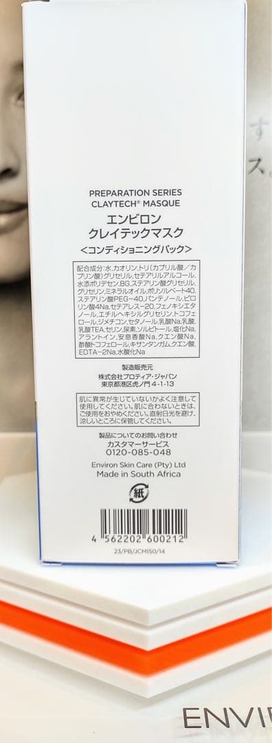 【新品未開封】クレイテックマスク ENVIRON