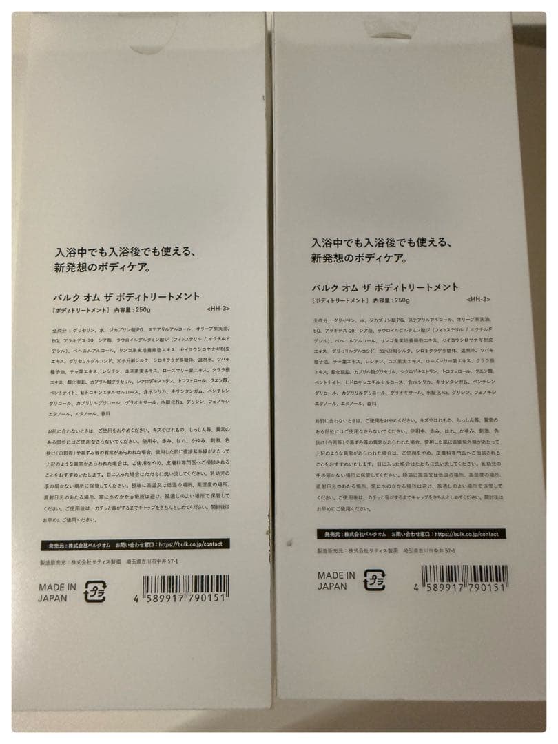 バルクオム ボディトリートメント 250g 2個セット