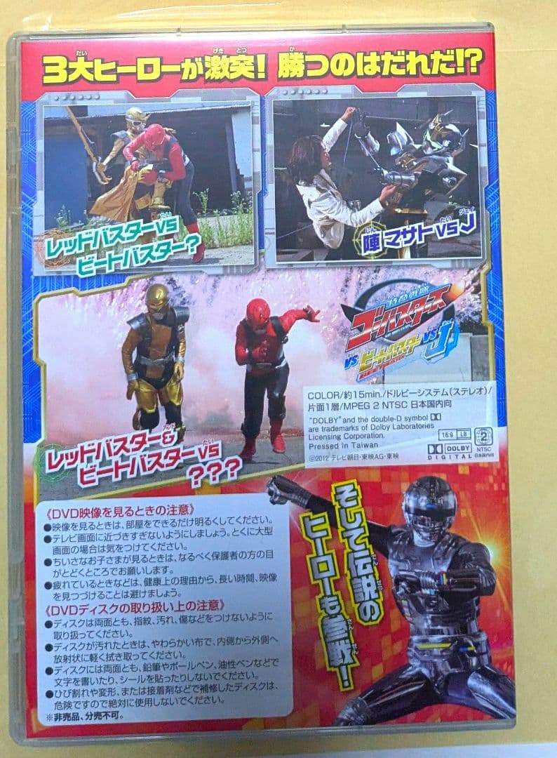 特命戦隊ゴーバスターズ　てれびくん限定DVD