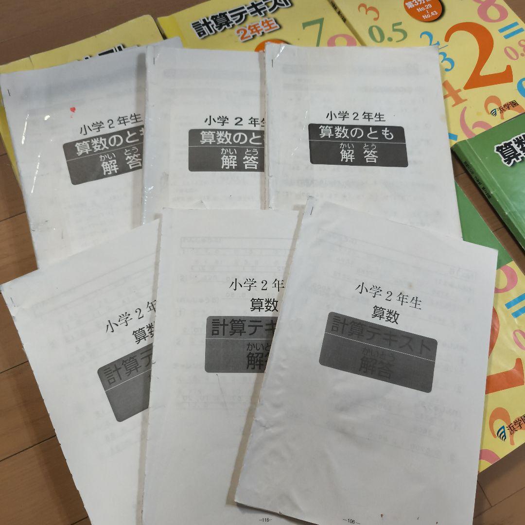 稀少品!浜学園 小2計算テキスト 算数のとも 1～3分冊通年セット&小1冬季講習