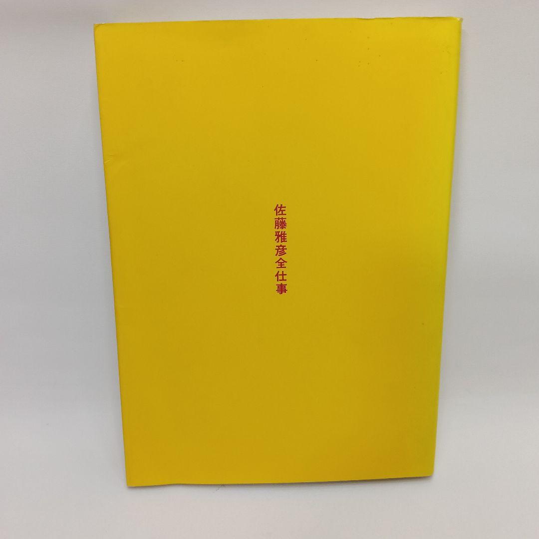 佐藤雅彦全仕事 (広告批評の別冊 8)