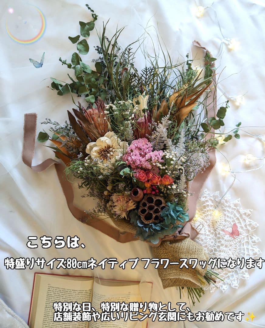 ネイティブスワッグ　華やかな静寂　特別な贈り物 特盛80cmꎺ⠜~玄関リビング