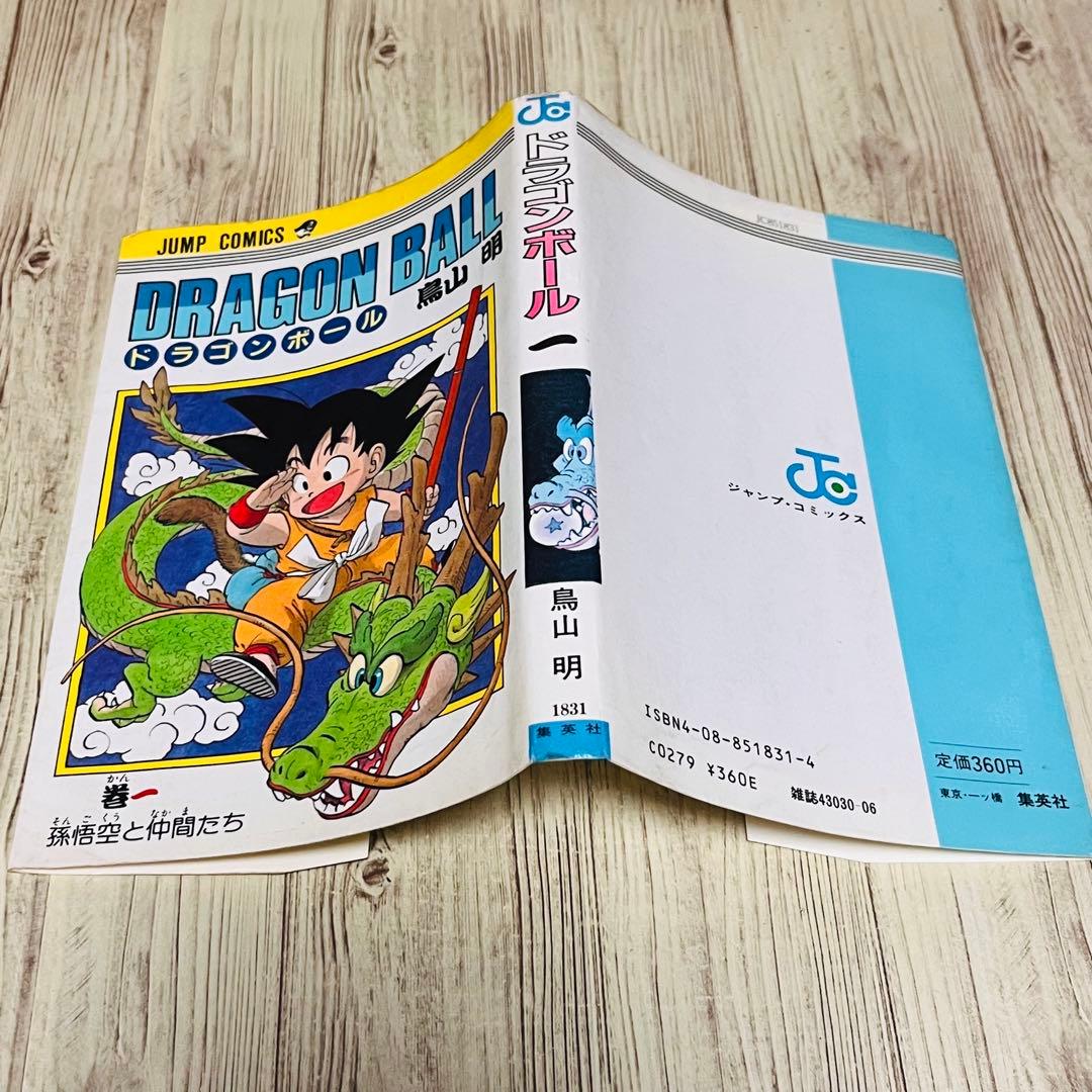 【最終値下げ】ドラゴンボール1巻 1刷 初版 旧装版 鳥山明 ジャンプ 集英社