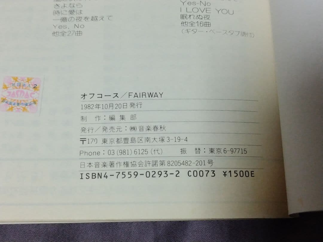 バンドスコア オフコース FAIRWAY ギター&ベース タブ譜付