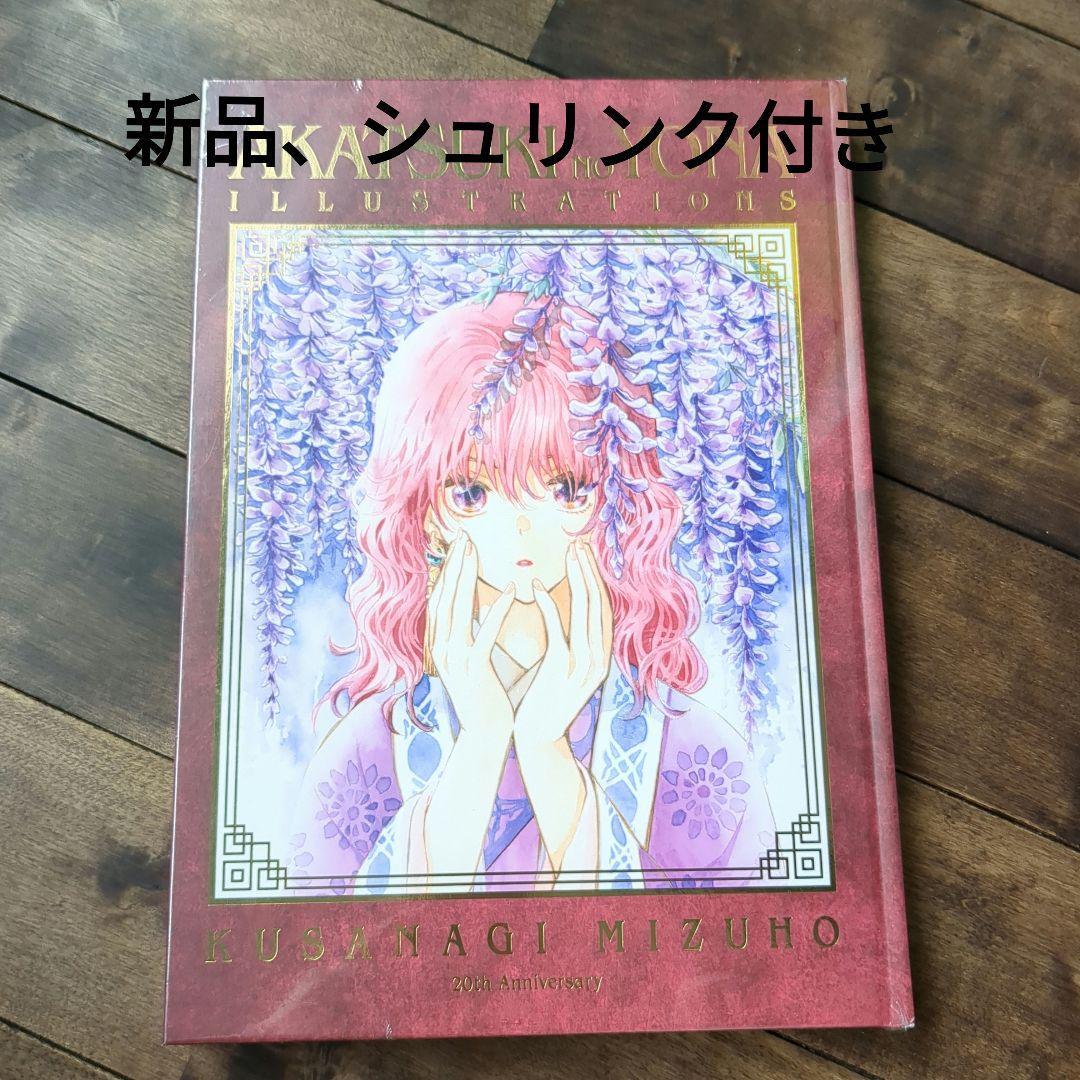 新品　暁のヨナ　大原画展公式画集