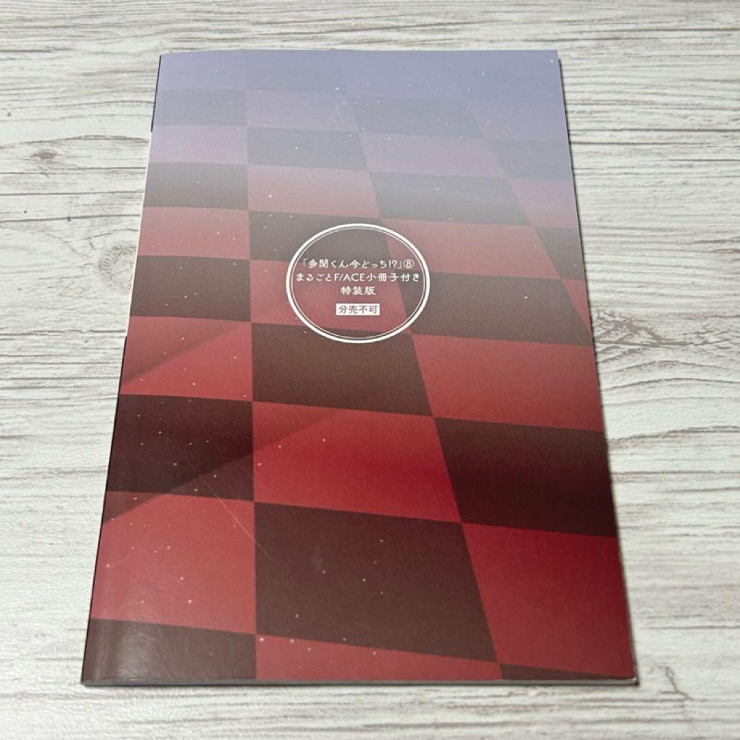 【メルカリ便】多聞くん今どっち!? 5巻 & 8巻　小冊子付き 特装版　初版帯付