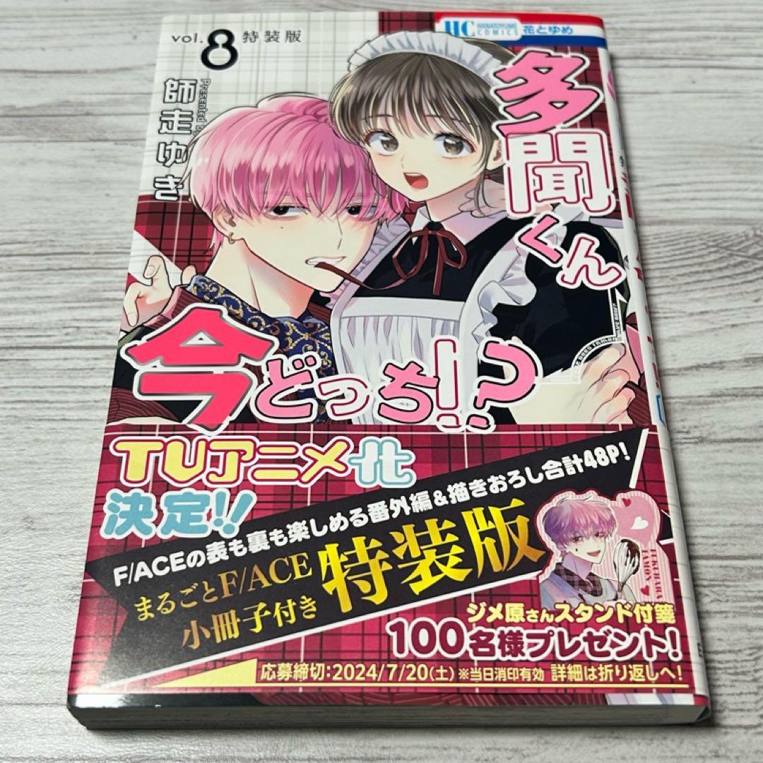 【メルカリ便】多聞くん今どっち!? 5巻 & 8巻　小冊子付き 特装版　初版帯付