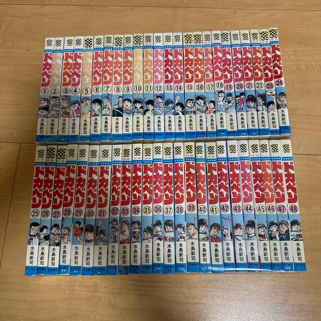 ドカベン 水島新司 全巻セット 48冊セット　全巻セット