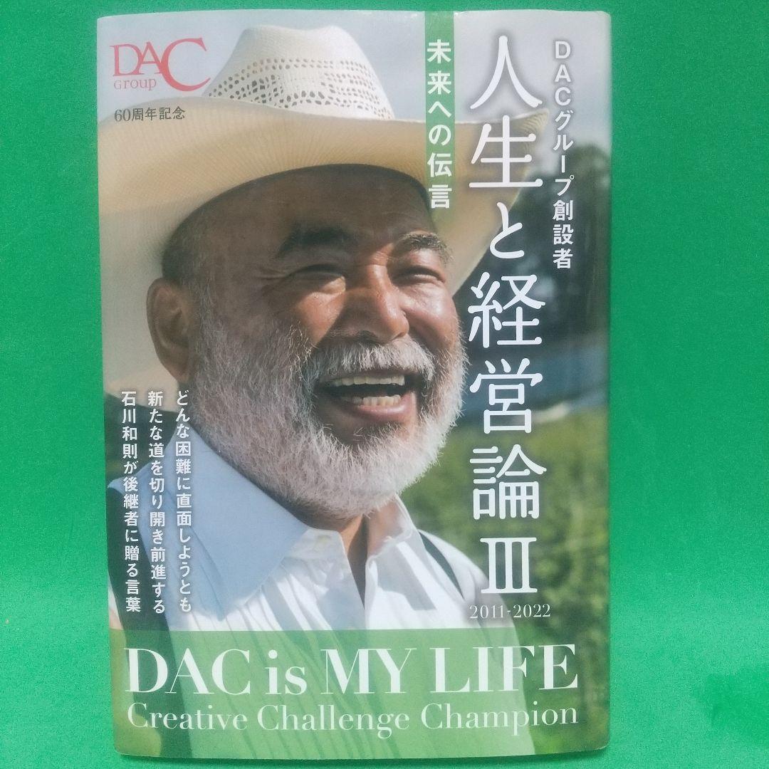 [希少本] DACグループ創設者の人生と経営論 Ⅰ Ⅱ Ⅲセット