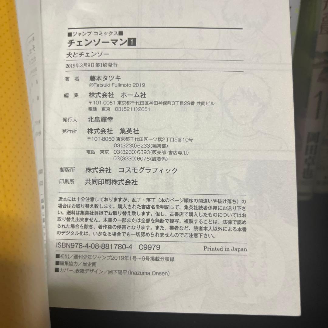 【初版】チェンソーマン 1巻