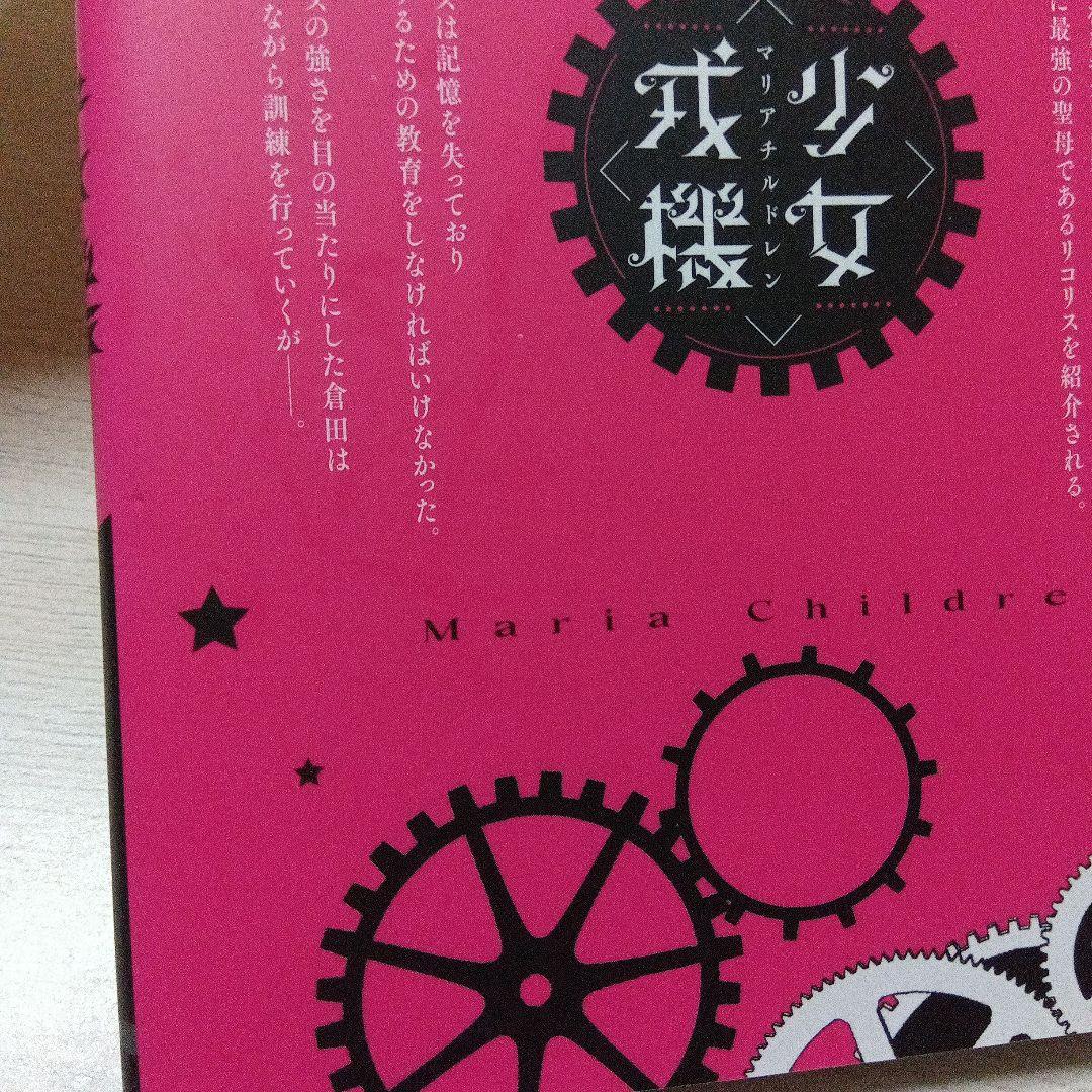 少女戎機(マリアチルドレン) = Maria Children 01〜03